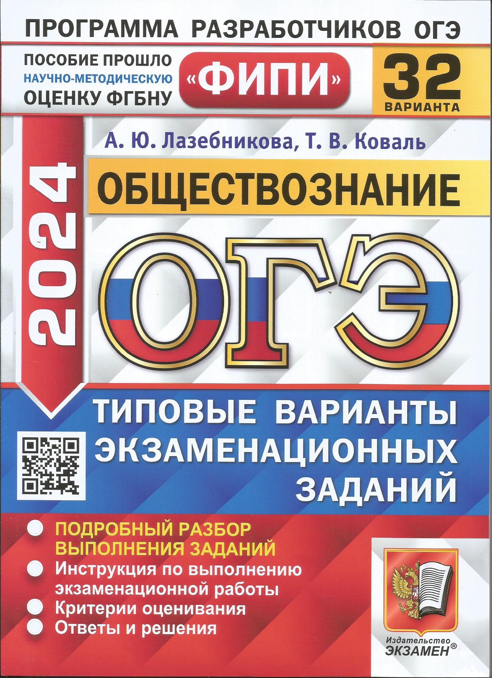 ОГЭ-2024. Обществознание. Фипи. 32 варианта. Типовые варианты  экзаменационных заданий. Лазебникова, Коваль Экзамен | Лазебникова А. Ю.,  Коваль Т. В. - купить с доставкой по выгодным ценам в интернет-магазине  OZON (1254983631)