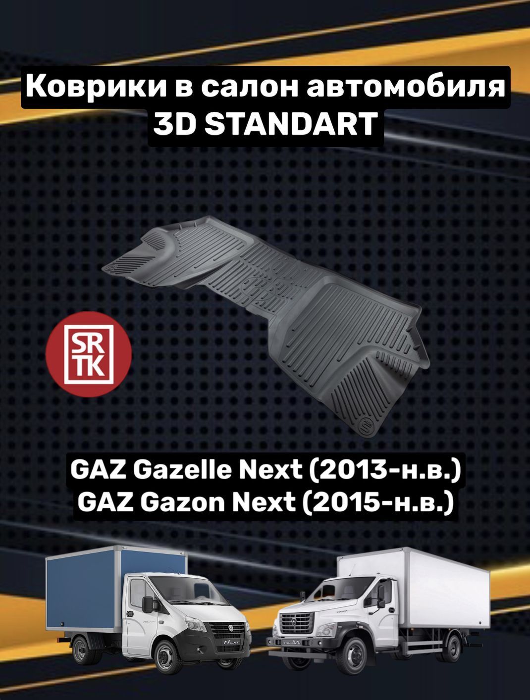 Коврики в салон автомобиля SRTK Gaz Газель Некст, цвет черный - купить по  выгодной цене в интернет-магазине OZON (659433920)