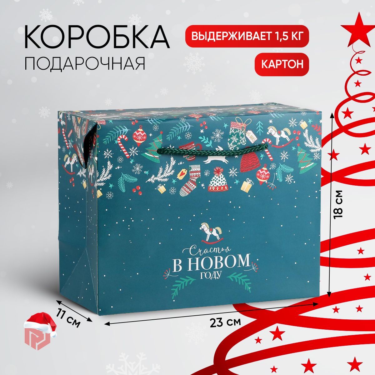 Коробка подарочная новогодняя , 23 х 18 х 11 см