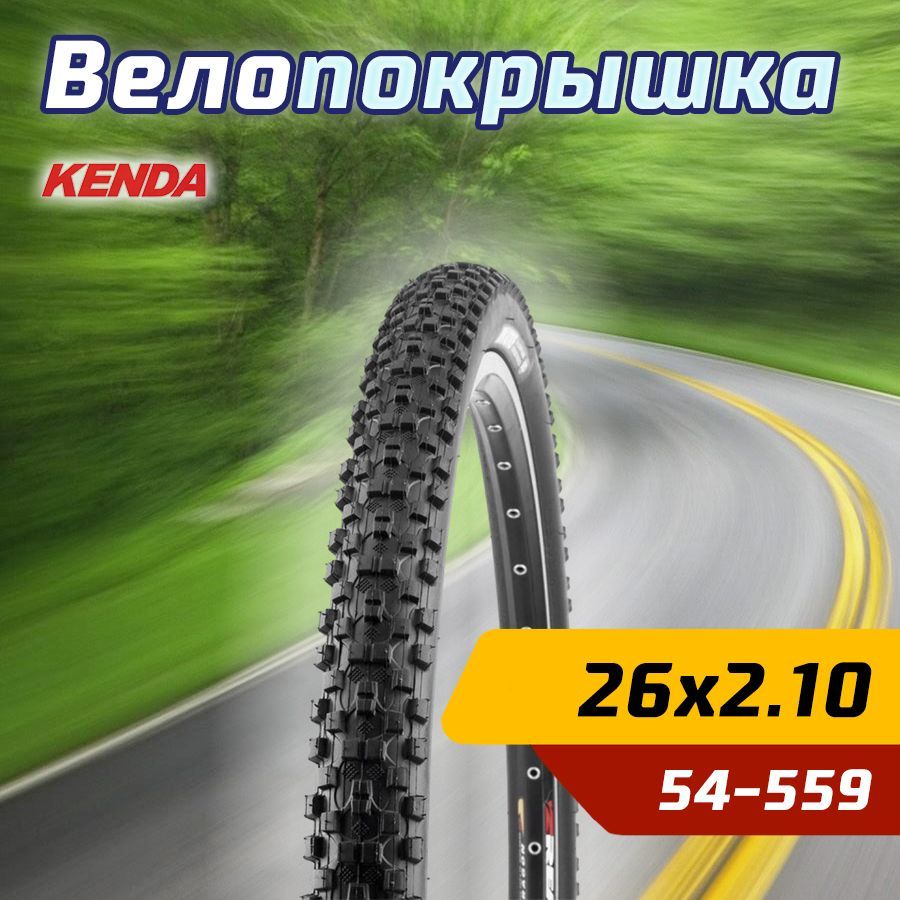 Покрышка велосипедная KENDA 26"х2.10 (54-559) K1027 KADRE средний протектор