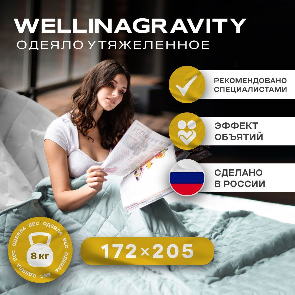 Утяжеленное одеяло WELLINAGRAVITY (ВЕЛЛИНАГРАВИТИ), 172x205 см. / Тяжелое одеяло для взрослых