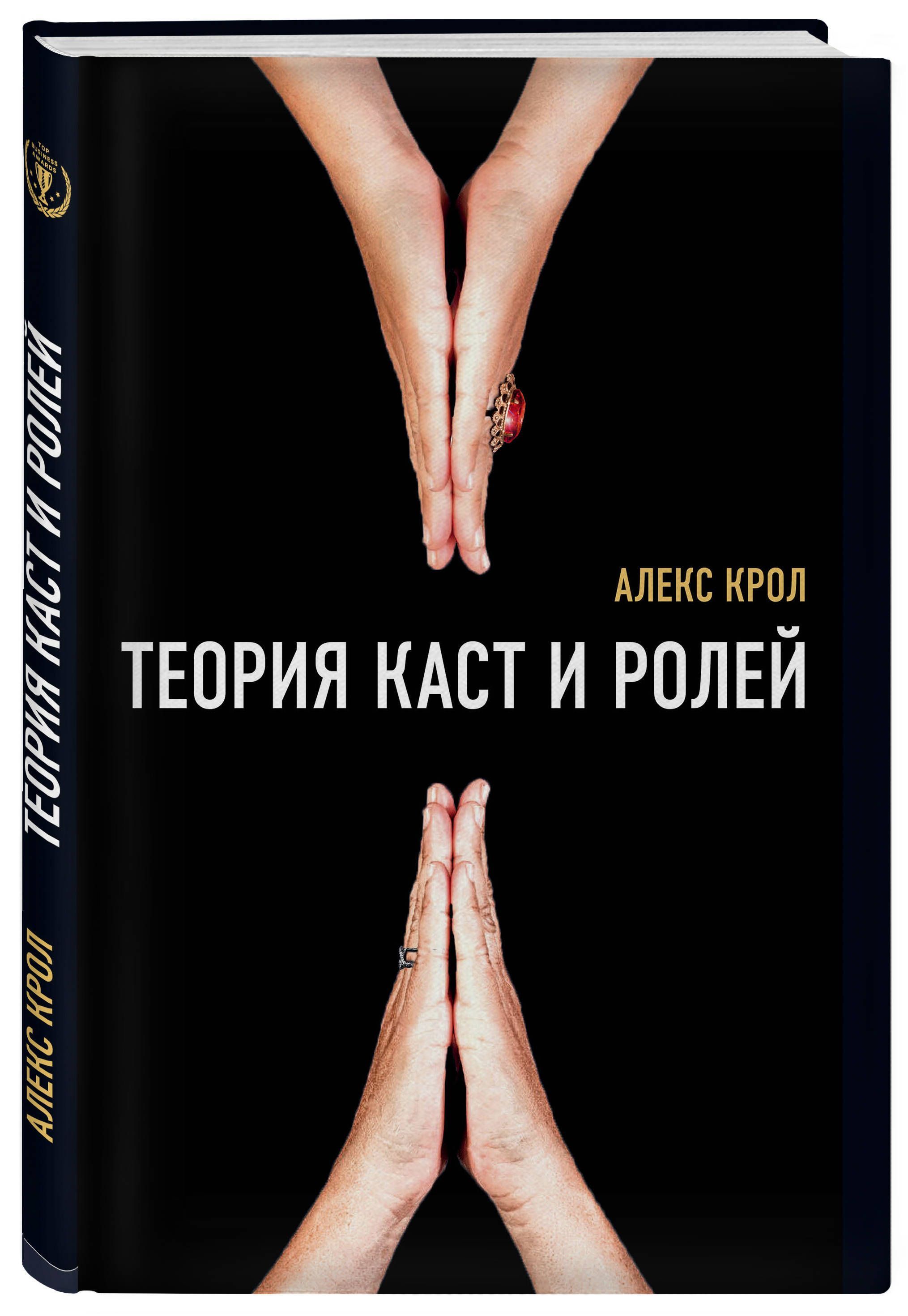 Теория каст. Теория каст и ролей Алекс Крол. Теория каст и ролей Алексей Крол книга. Книга касты и роли Алекс Крол. Алекс Кроули теория каст и ролей.