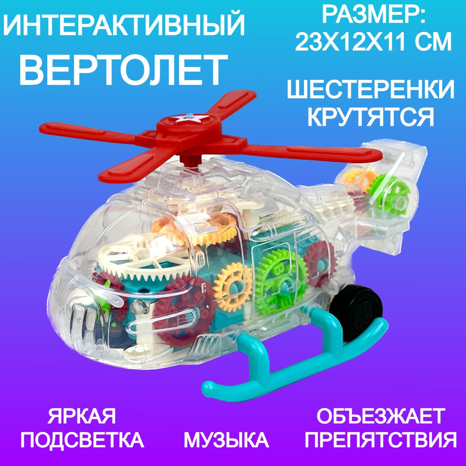 Helicopter Вертолет – купить в интернет-магазине OZON по низкой цене