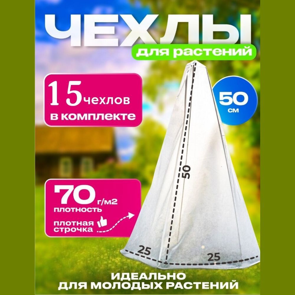 Укрытие для роз, туй и кустарников. БЕЗ КАРКАСА 50 см - 15 шт