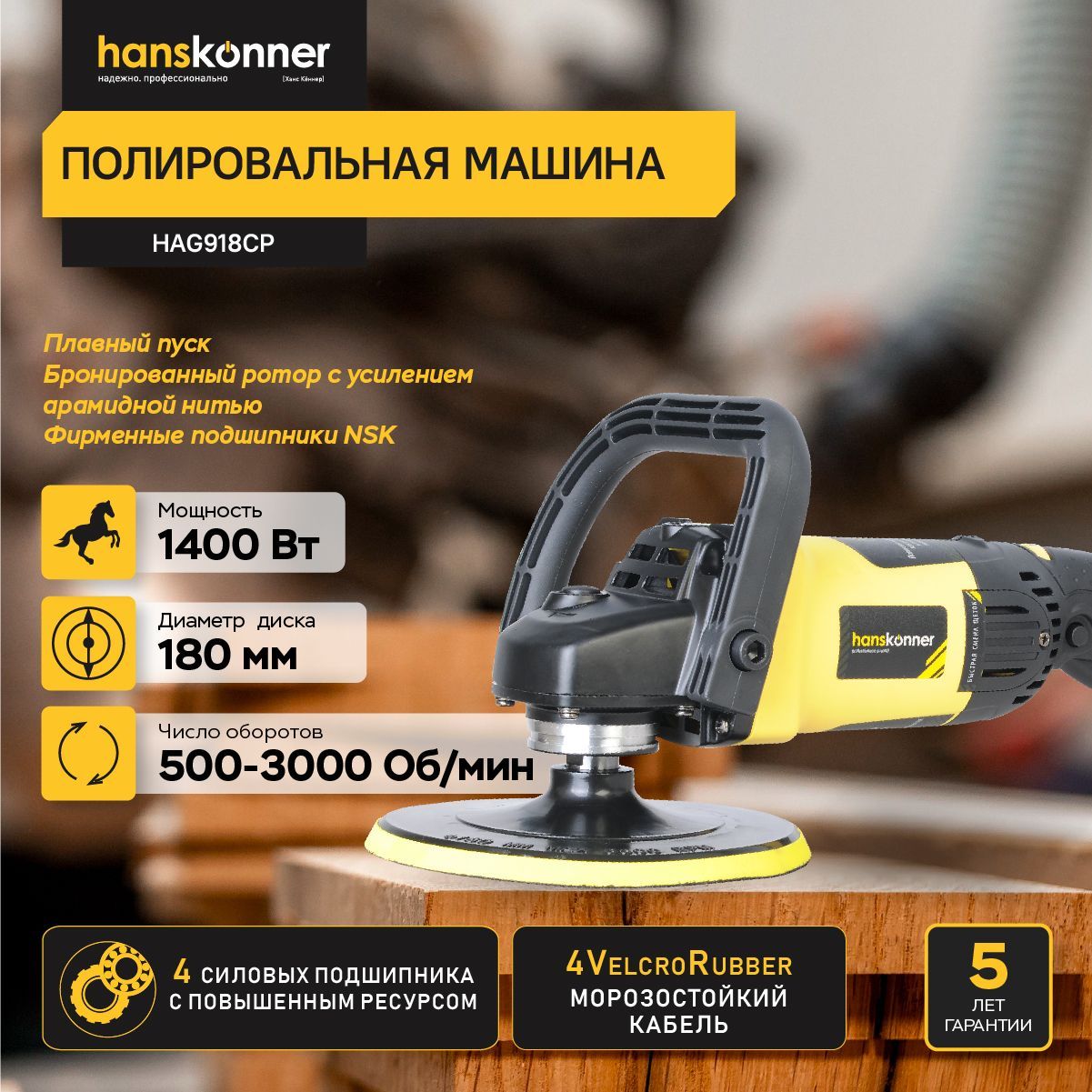 Полировальная машина Hanskonner HAG918CP - купить по низким ценам в  интернет-магазине OZON (629974253)