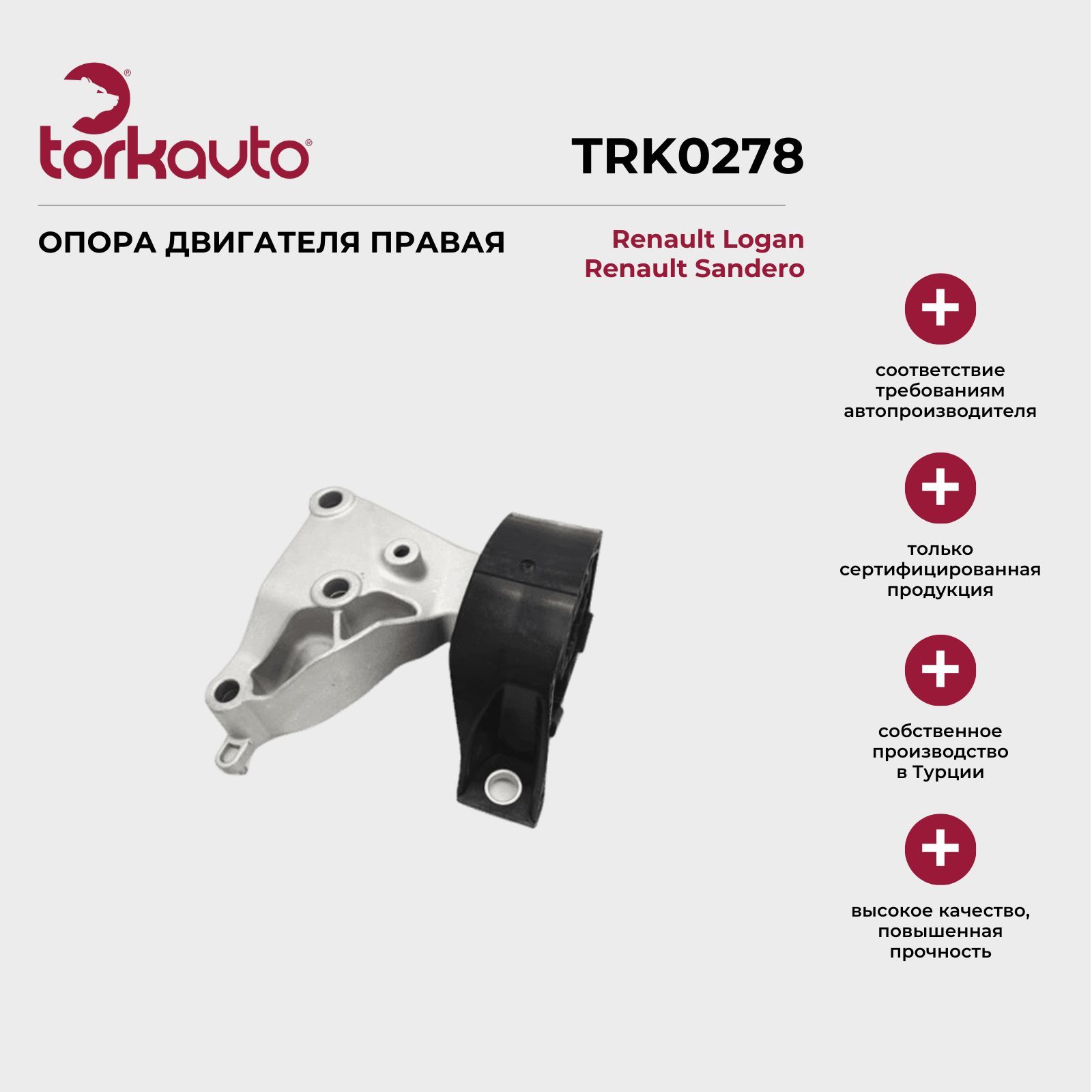 Подушка двигателя усиленная правая Tork Avto Renault Logan, Sandero / Рено  Логан, Сандеро - арт. TRK0278 - купить по выгодной цене в интернет-магазине  OZON (1015935397)