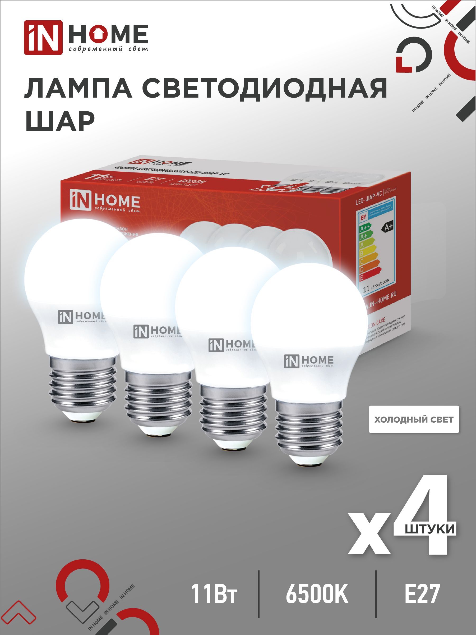 Упаковка 4 шт. лампочек светодиодных LED-ШАР-VC 4PACK 11Вт Е27 6500К 1050Лм  IN HOME