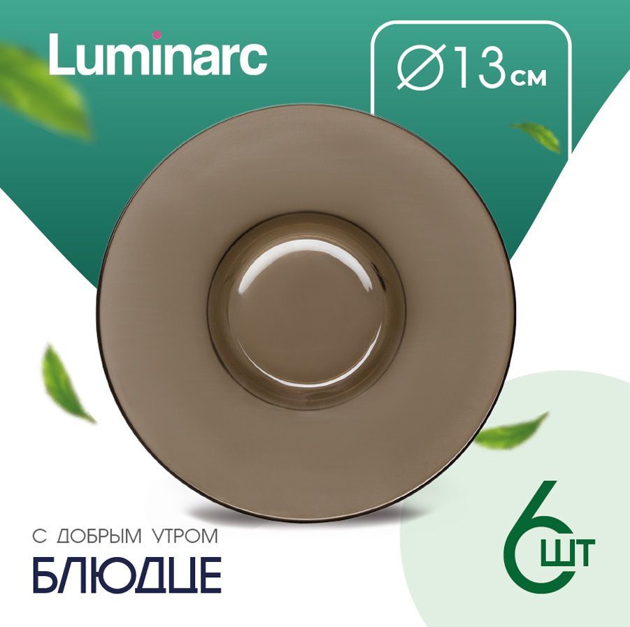 Блюдце LUMINARC Eclipse С Добрым Утром 13 см дымчатое / тарелки десертные набор 6 шт