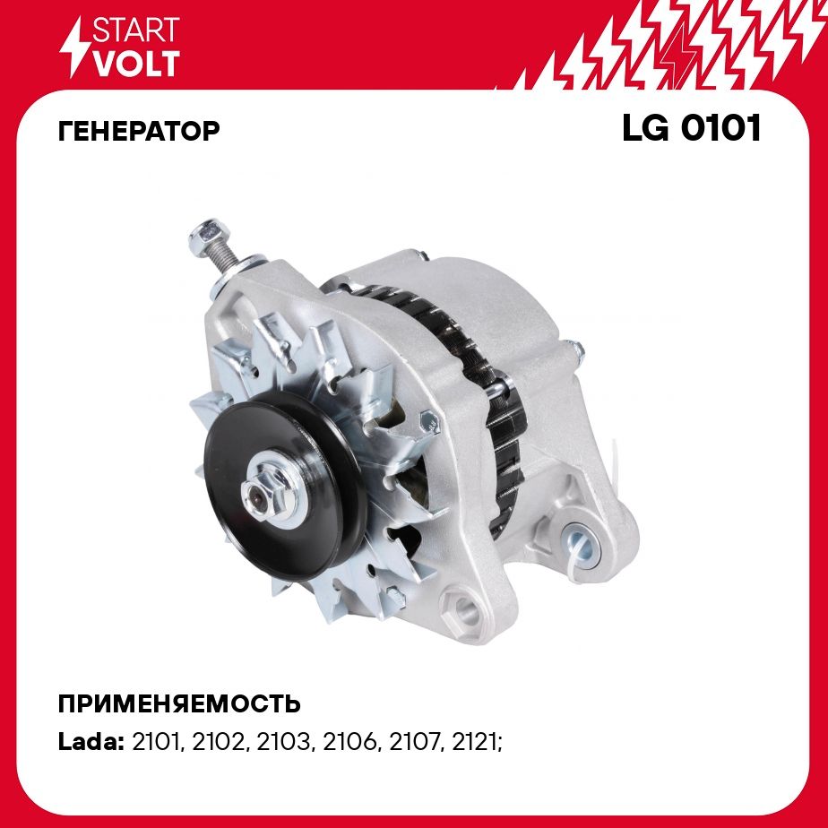 Генератор для автомобилей Лада 2101 2103/2106/2121 и модификации 100А  STARTVOLT LG 0101 - Startvolt арт. LG0101 - купить по выгодной цене в  интернет-магазине OZON (278272525)