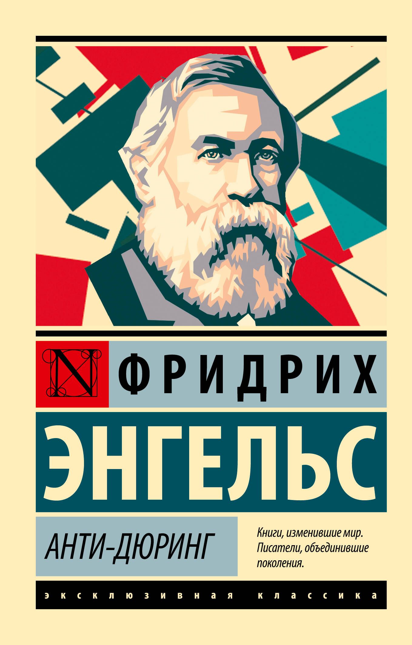 Анти-Дюринг | Энгельс Фридрих - купить с доставкой по выгодным ценам в  интернет-магазине OZON (313581529)