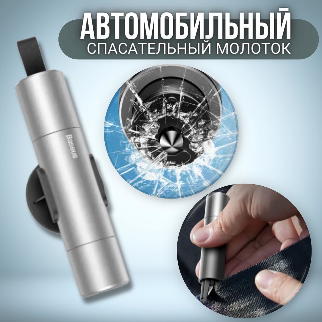 Автомобильный спасательный молоток/Аварийный набор Baseus sharp tool safety hammer CRSFH-0S