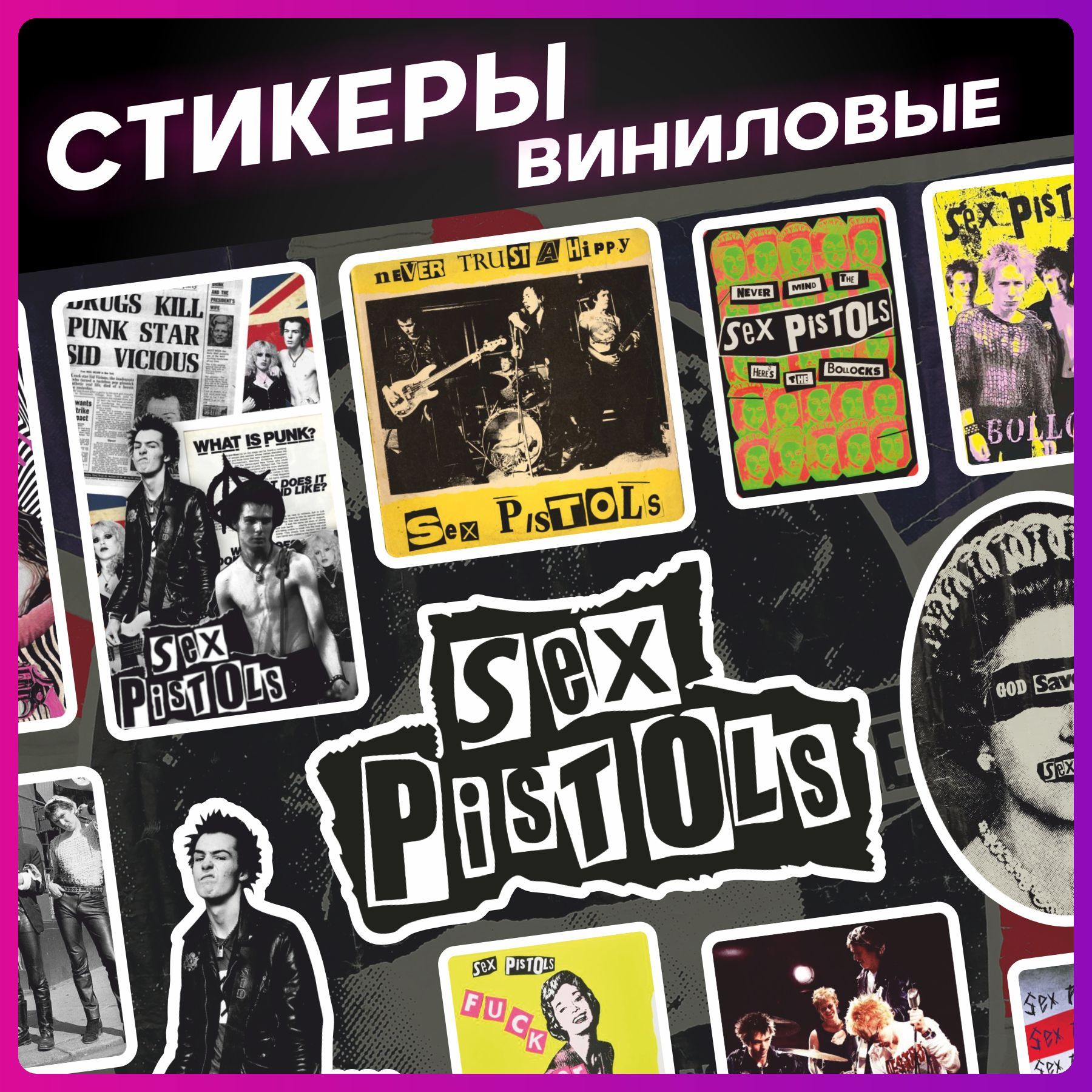 Наклейки на телефон стикеры набор Sex Pistols - купить с доставкой по  выгодным ценам в интернет-магазине OZON (1257160142)