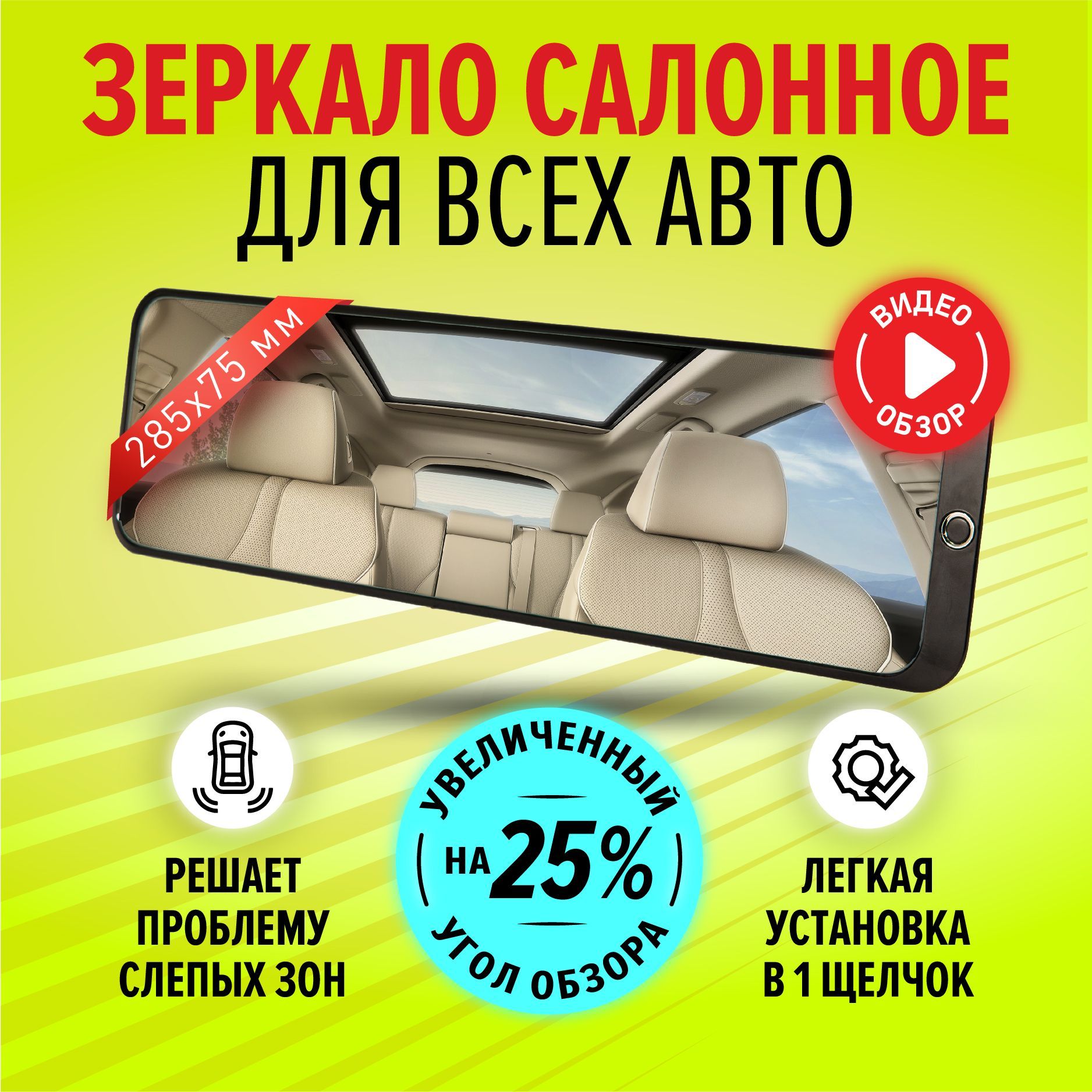 Зеркало автомобильное салонное заднего вида прямое накладное универсальное  28,5 см х 7,5 см - купить по выгодной цене в интернет-магазине OZON  (432868182)