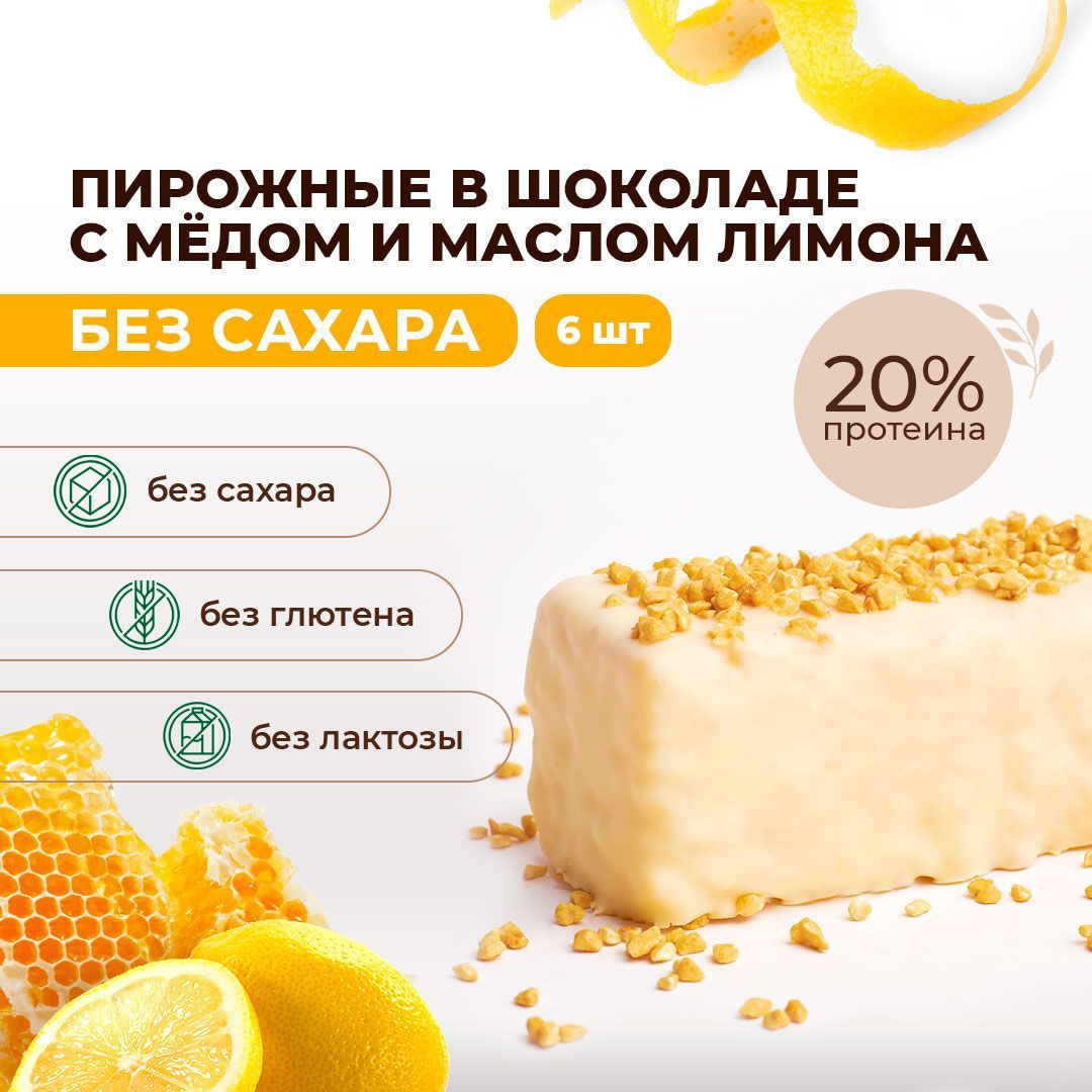 Протеиновые батончики без сахара, мед лимон, 6шт х 50г, протеин 20% M&N  pastry