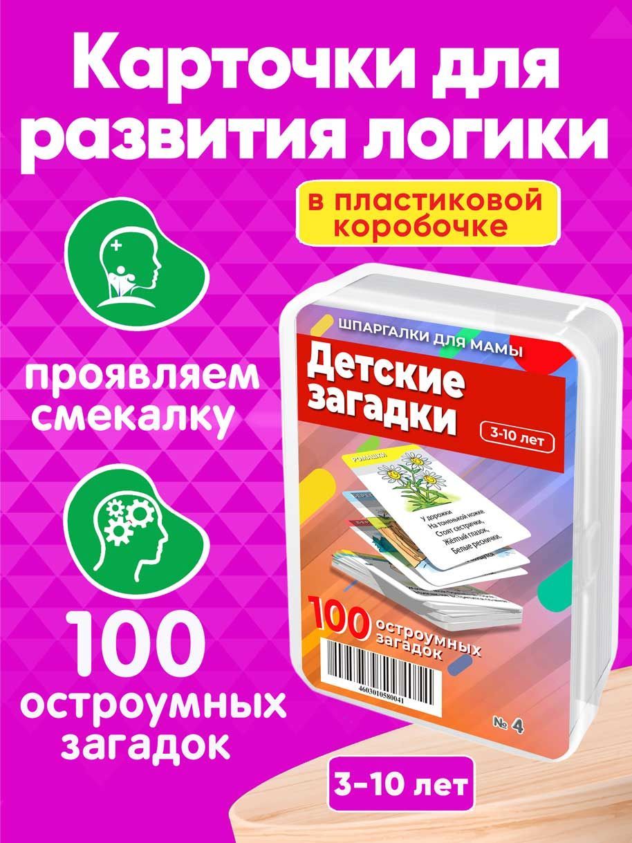 Шпаргалки для Мамы Загадки – купить в интернет-магазине OZON по низкой цене