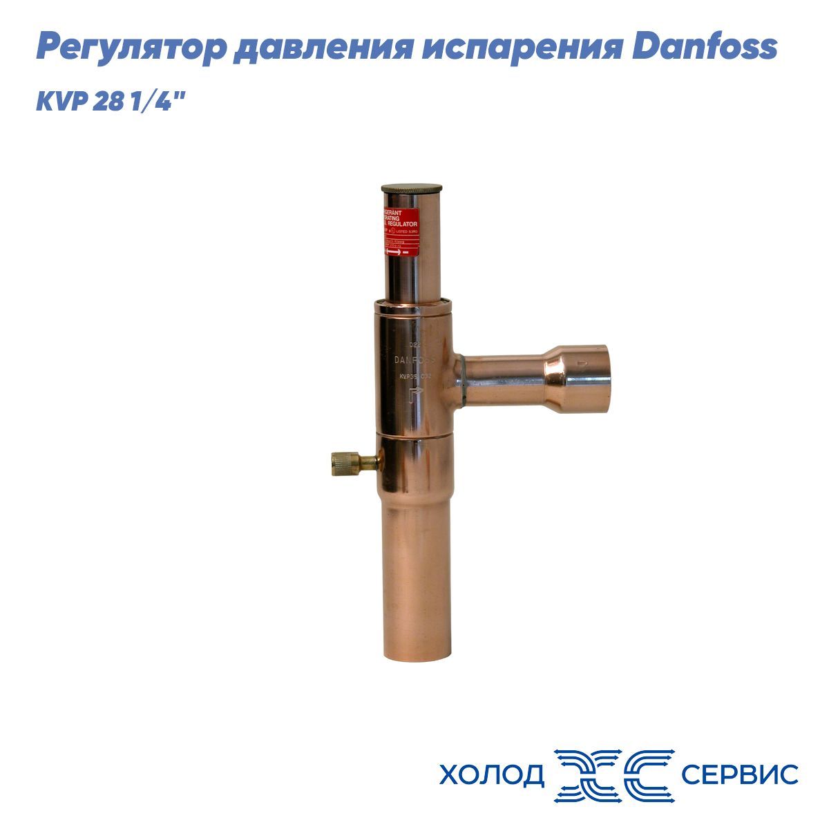 Регулятор давления испарения Danfoss KVP 28 1/4