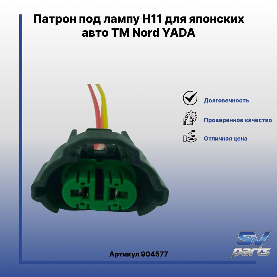 Патрон под лампу H11 для японских авто TM Nord YADA