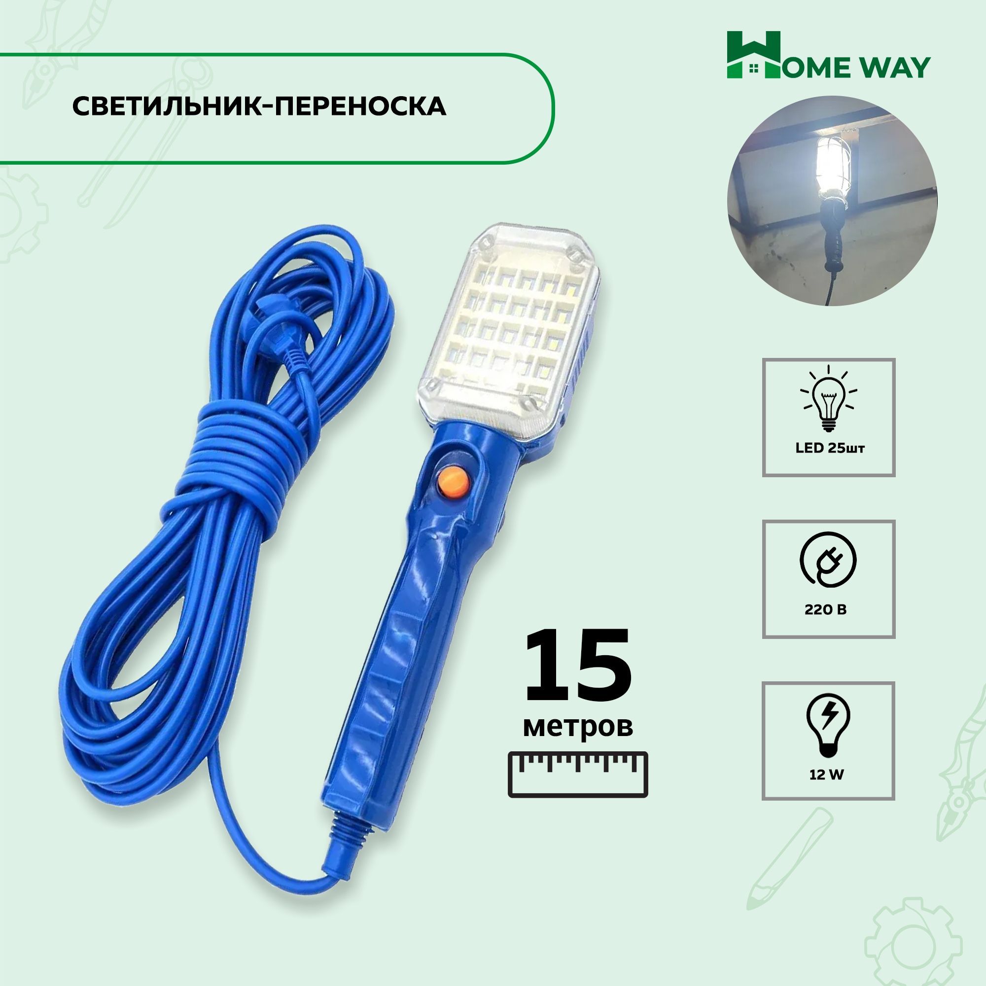 Светильник-переноска для гаража Home Way LED, От сети 220В - купить по  выгодной цене в интернет-магазине OZON (1195241292)