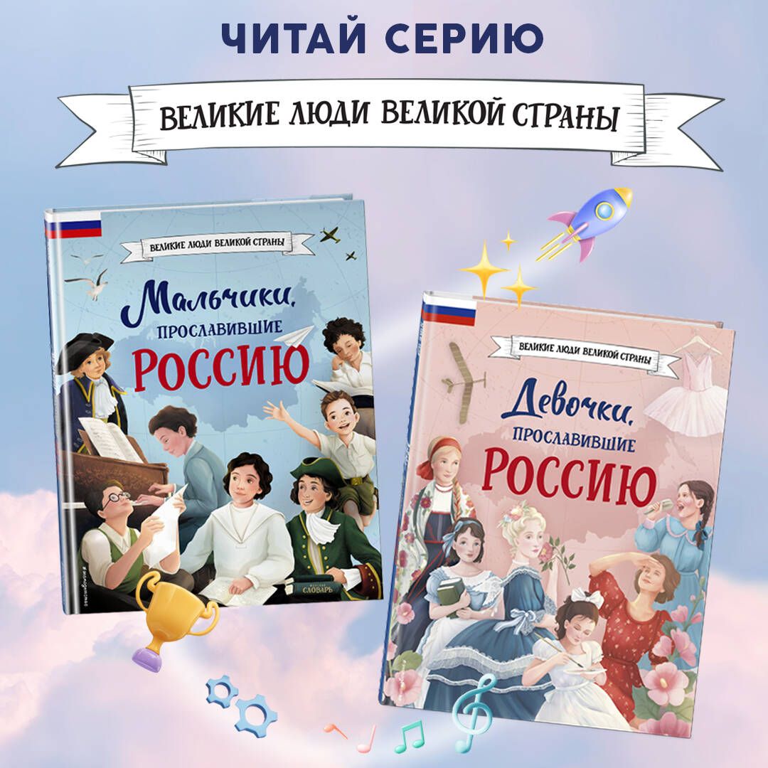 Мальчики и девочки, прославившие Россию. Комплект из 2 книг | Артёмова  Наталья Викторовна, Артёмова Ольга Викторовна - купить с доставкой по  выгодным ценам в интернет-магазине OZON (1323122501)