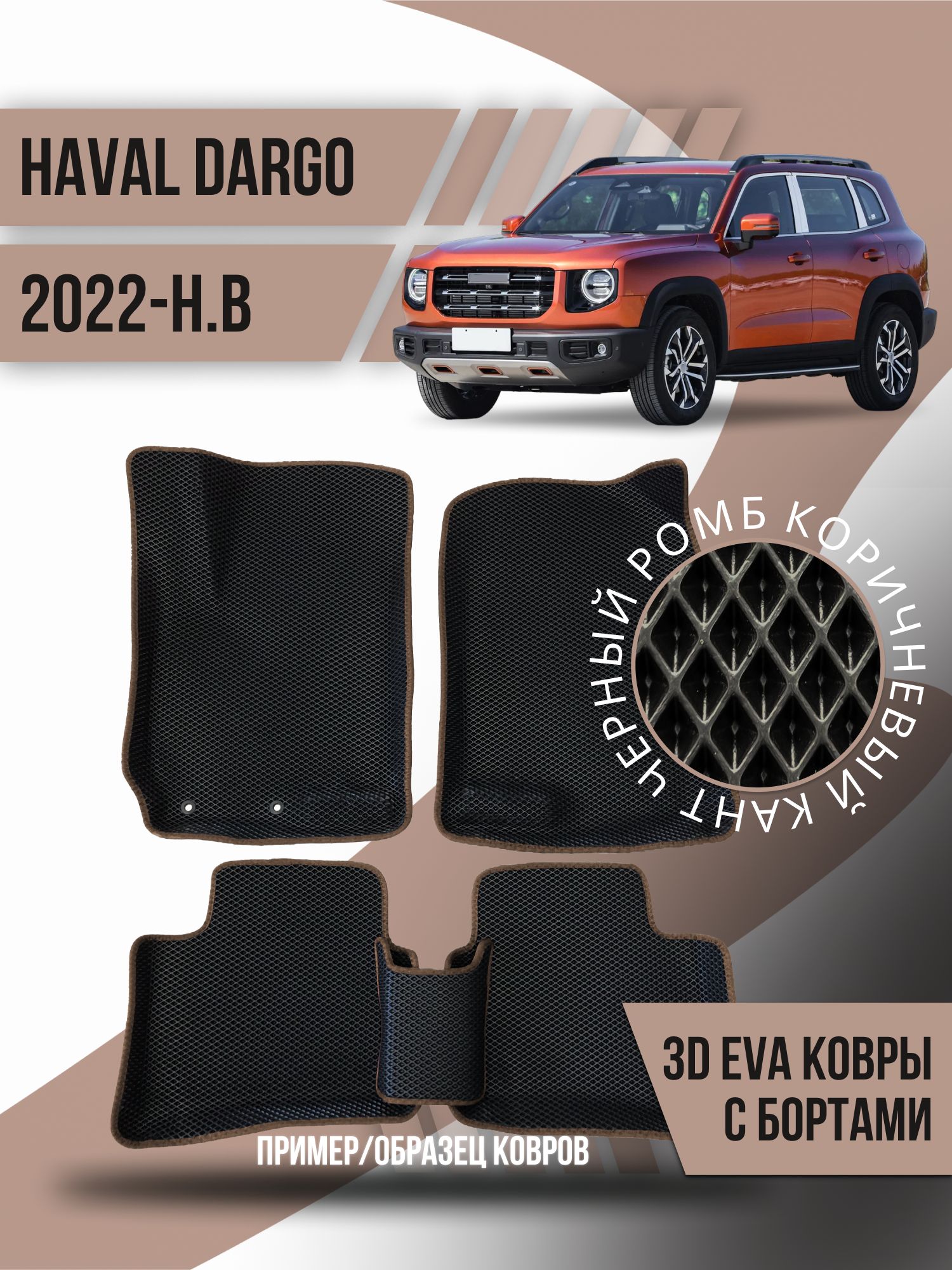 Коврики в салон автомобиля Kovrix Haval Dargo (2022-н.в.), цвет черный -  купить по выгодной цене в интернет-магазине OZON (1257984316)