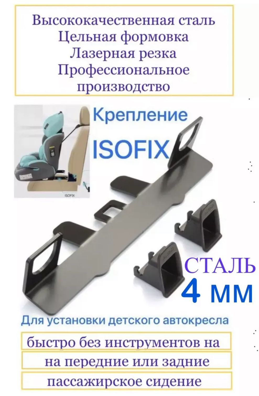 Крепление ISOFIX/ИЗОФИКС для установки без инструментов детского автокресла  на переднее и заднее пассажирское сиденье - купить с доставкой по выгодным  ценам в интернет-магазине OZON (657643828)