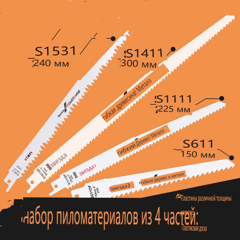 Кобальтовыеполотнаподревесинесгвоздями,металлуидереву300ммдлясабельнойпилы4шт