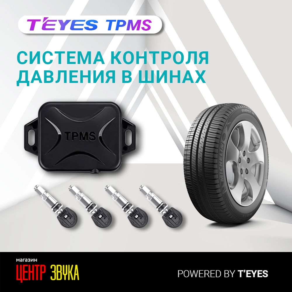 TEYESСистемаконтролядавлениявшинахTPMS