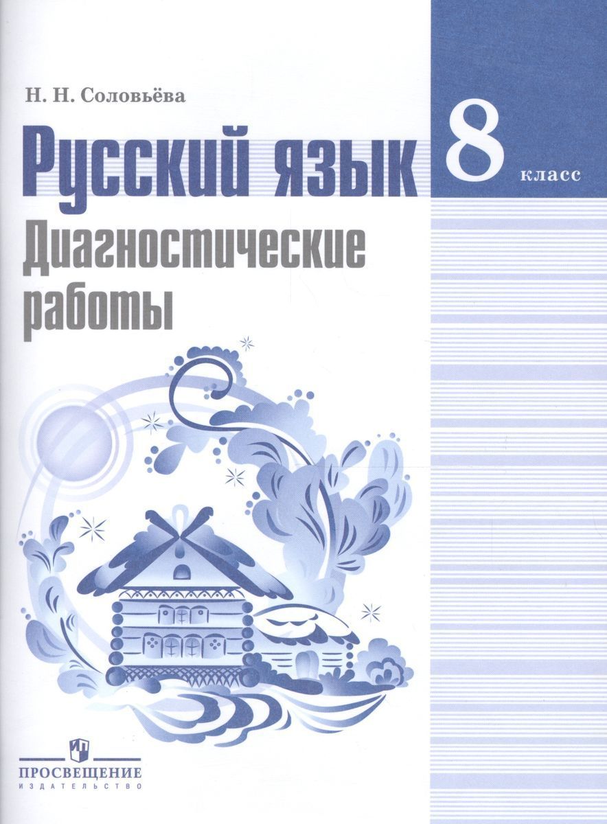 Русский язык. Диагностические работы: 8 класс: пособие для учащихся  общеобразовательных организаций. Наталья Соловьева | Соловьева Н. - купить  с доставкой по выгодным ценам в интернет-магазине OZON (1259301646)