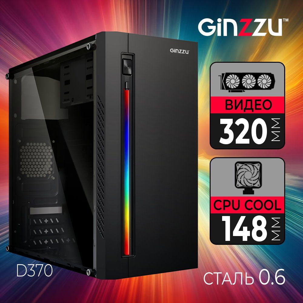 Корпус Ginzzu D370 RGB Window - купить с доставкой по выгодным ценам в  интернет-магазине OZON (865732600)