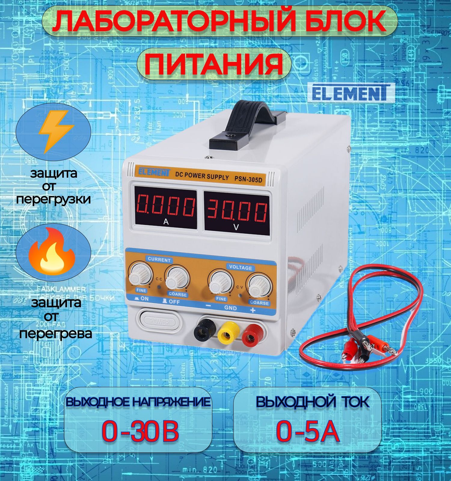 Лабораторный источник (блок) питания ELEMENT 305D (30V, 5A)