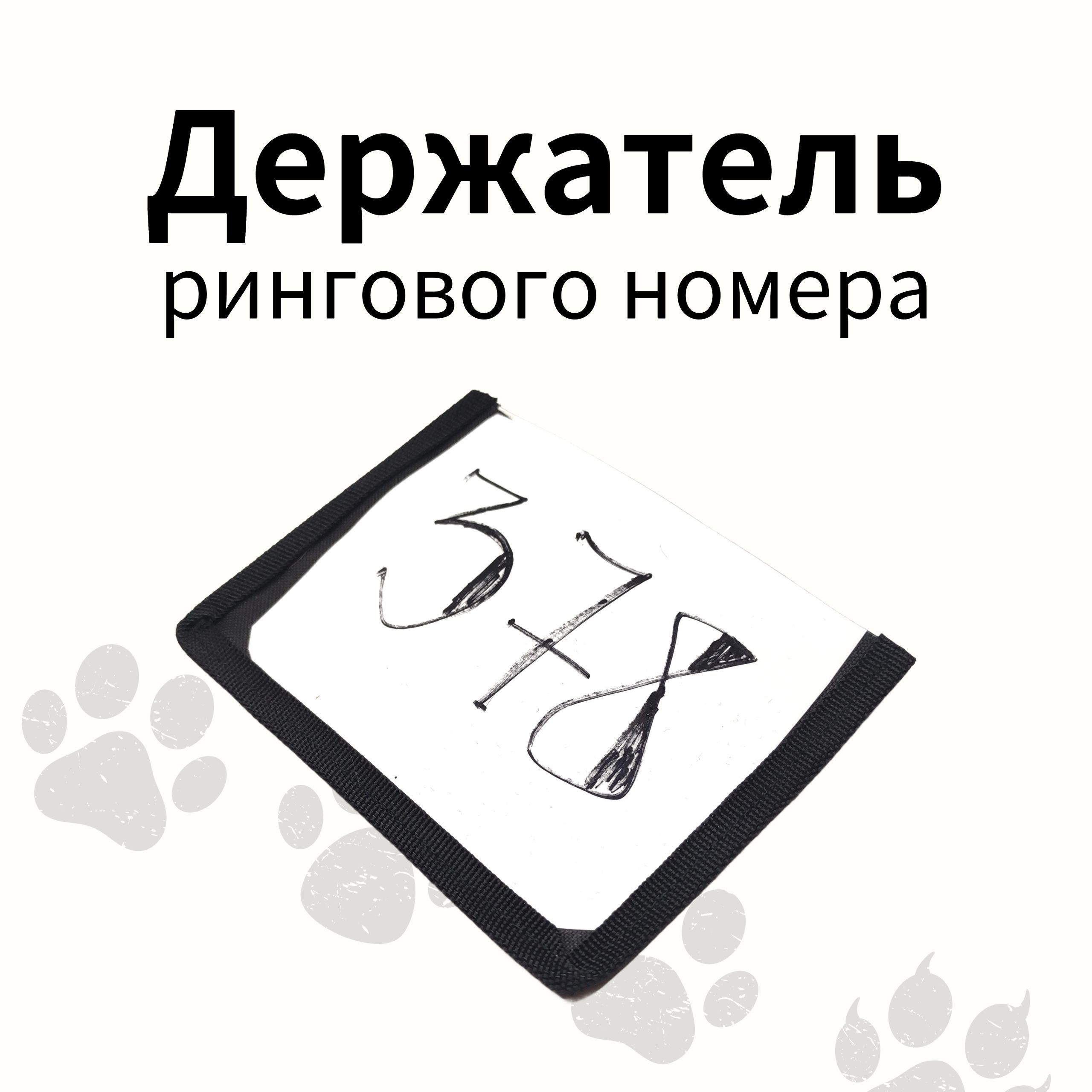 Держатель рингового номера на руку, 10шт. в наборе - купить с доставкой по  выгодным ценам в интернет-магазине OZON (1406229178)