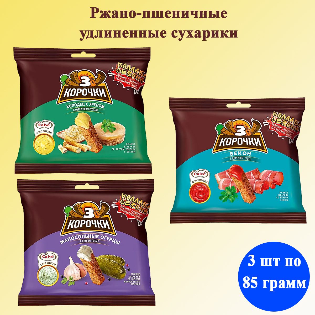 Сухарики Три Корочки ассорти 3 вкусов с соусом Calve 3 штуки по 85 грамм КДВ