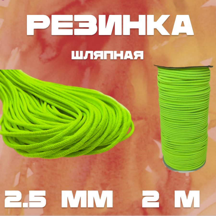 Резинкашляпнаяцв.ЛИМОННЫЙ2.5мм,2метра