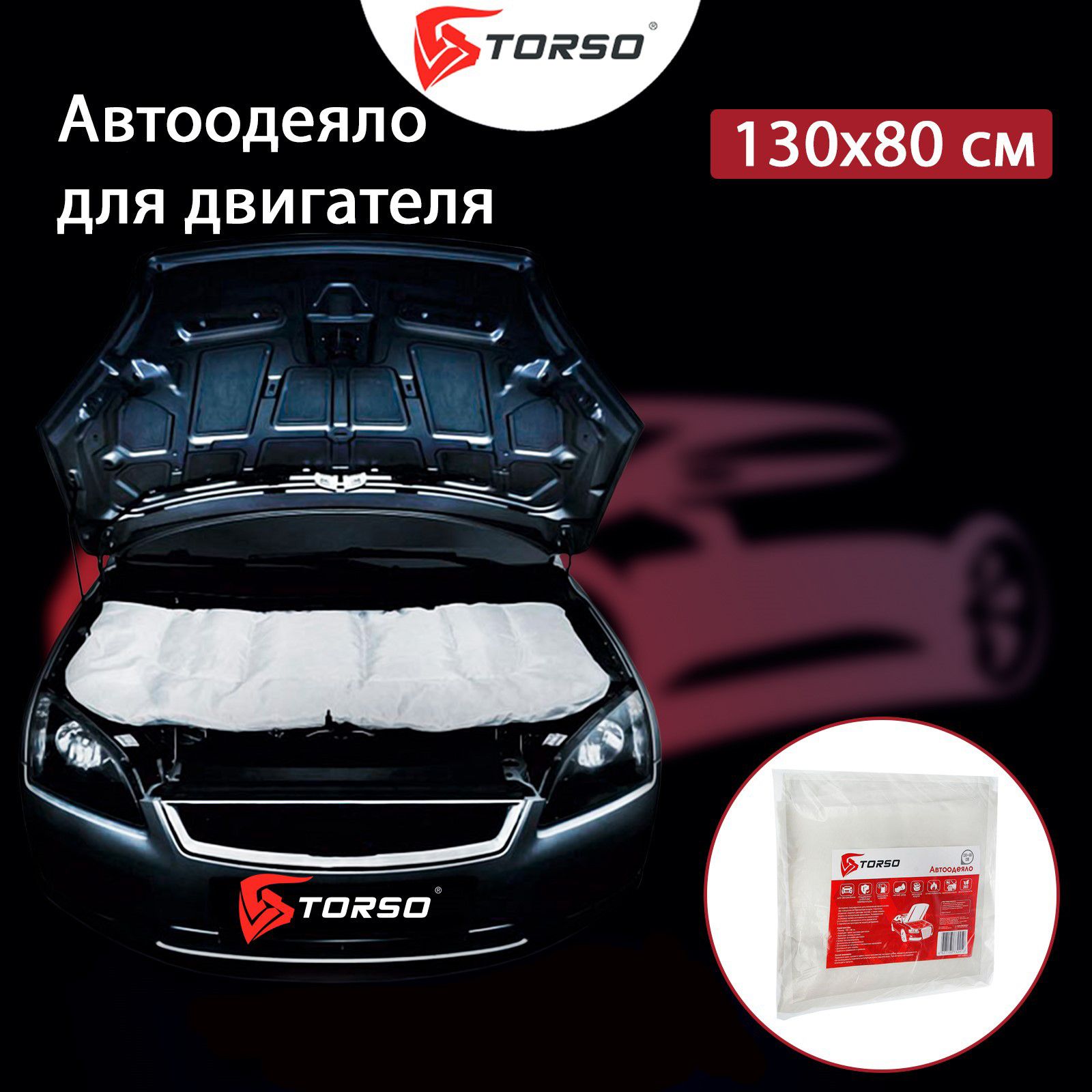 Автоодеяло на двигатель TORSO, 130 х 80 см - TORSO арт. 1228161 - купить по  выгодной цене в интернет-магазине OZON (672541562)