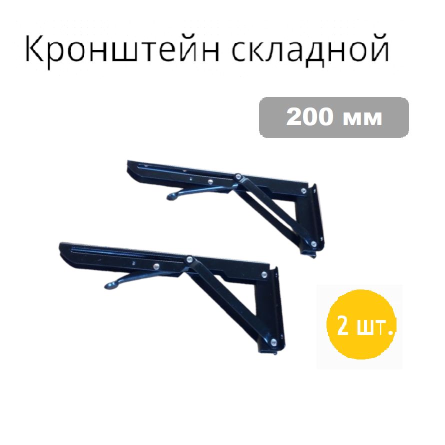 Кронштейн для полки, откидного стола, складной, 200 мм , черный, с фиксатором - 2 штуки в комплекте.