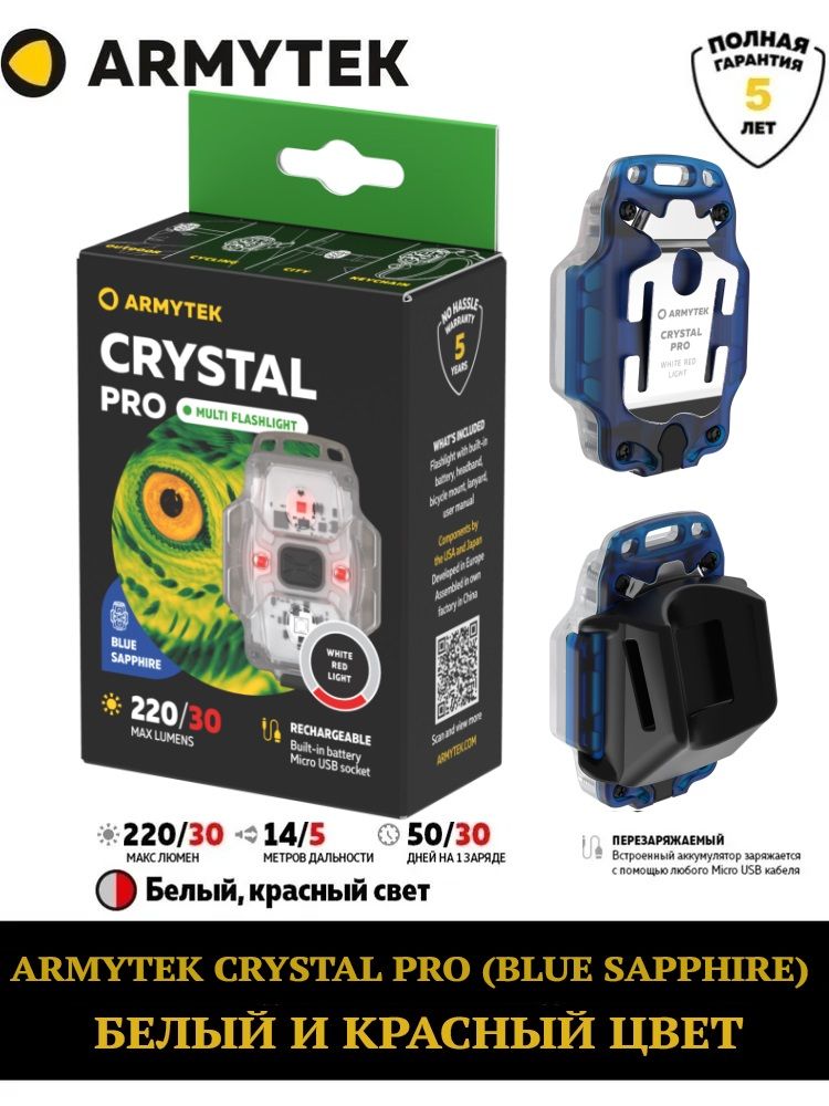 ФонарикARMYTEKCRYSTALPROBLUE(голубой)белый+красныйсвет(F07101B)