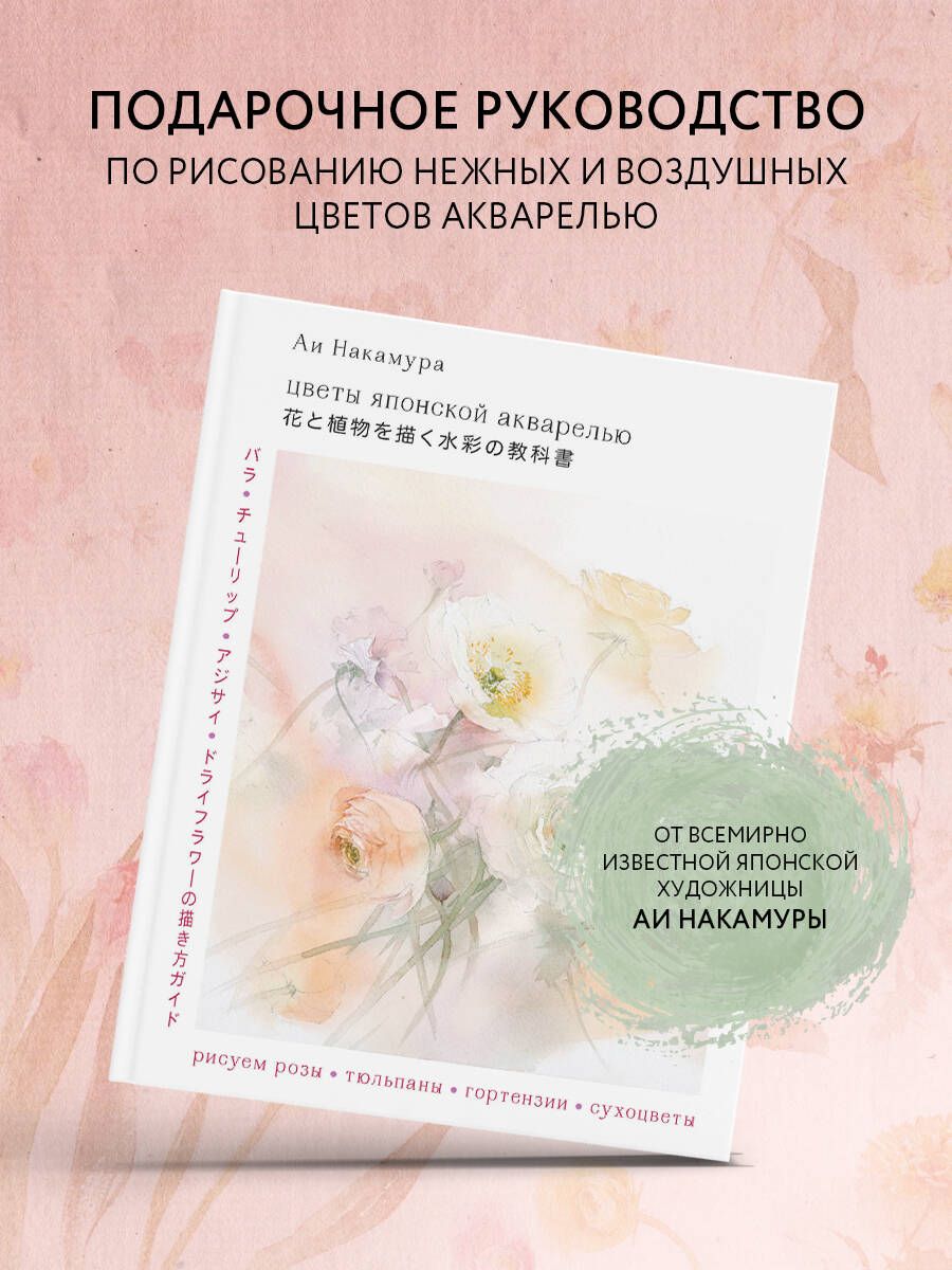 Цветы японской акварелью. Рисуем розы, тюльпаны, гортензии и сухоцветы -  купить с доставкой по выгодным ценам в интернет-магазине OZON (1040936520)