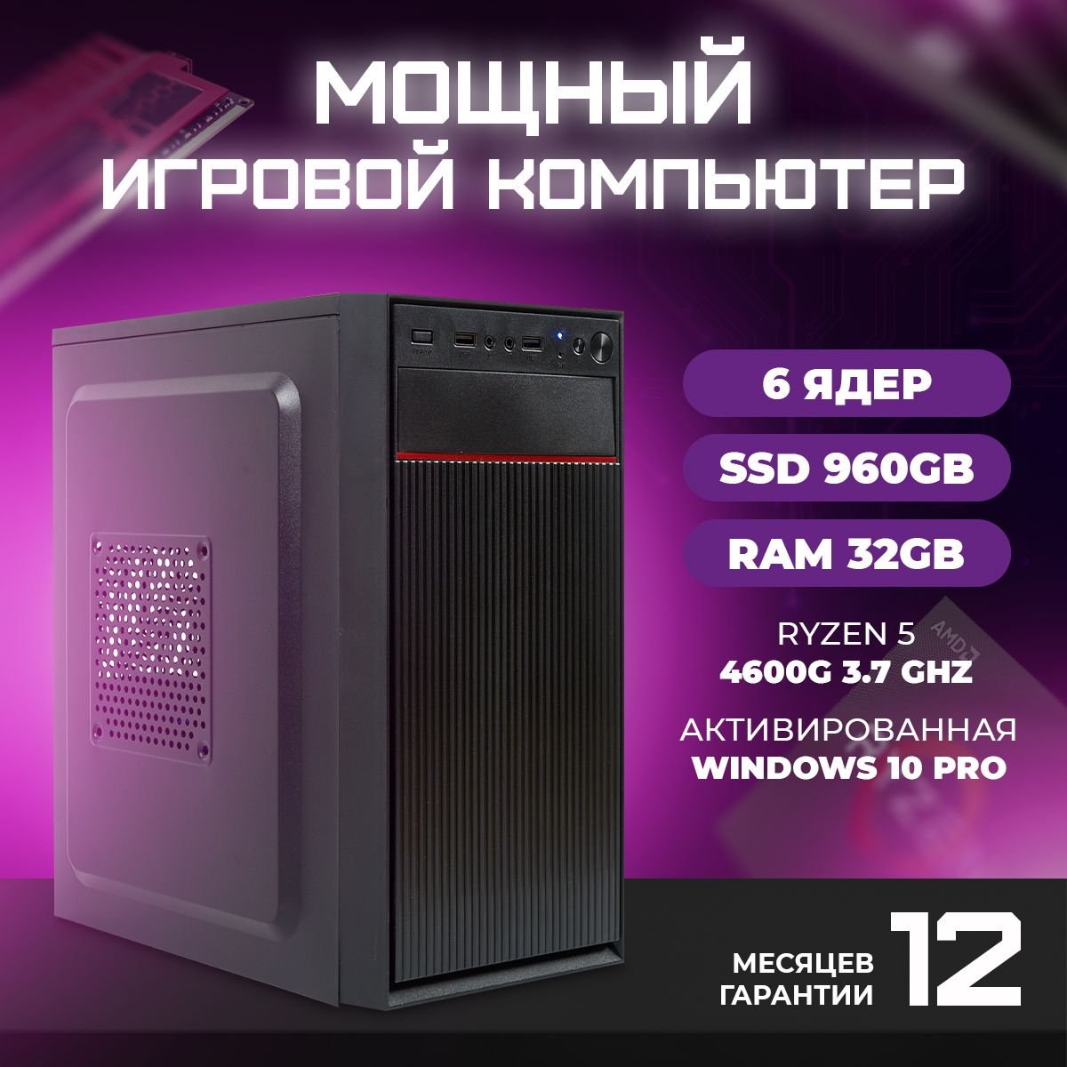 TREIDCOMPUTERSСистемныйблокПКИгровойКомпьютер(AMDRyzen54600G,RAM32ГБ,SSD960ГБ,AMDRadeonVega7,Windows10Pro),черныйматовый