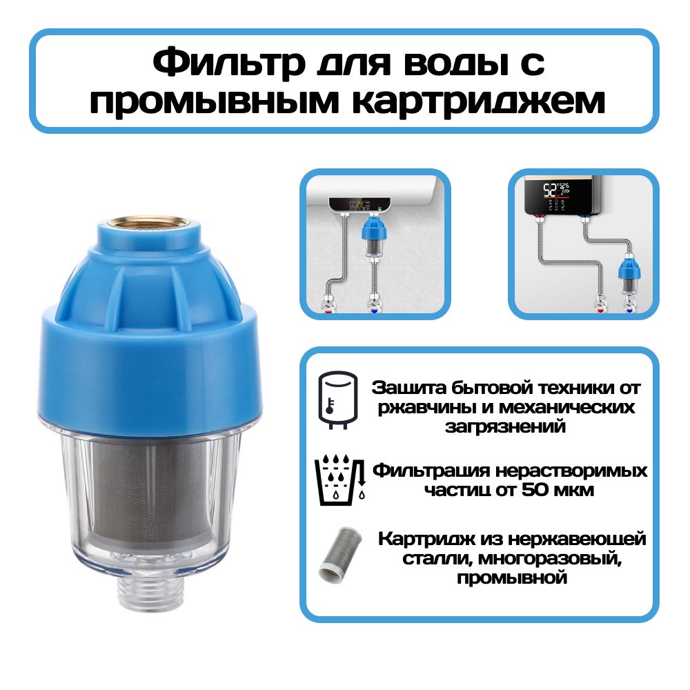Фильтр для воды, душа многоразовый промывной грубой очистки 50 мкм .  Предфильтр для защиты бойлера, посудомоечной и стиральной машины
