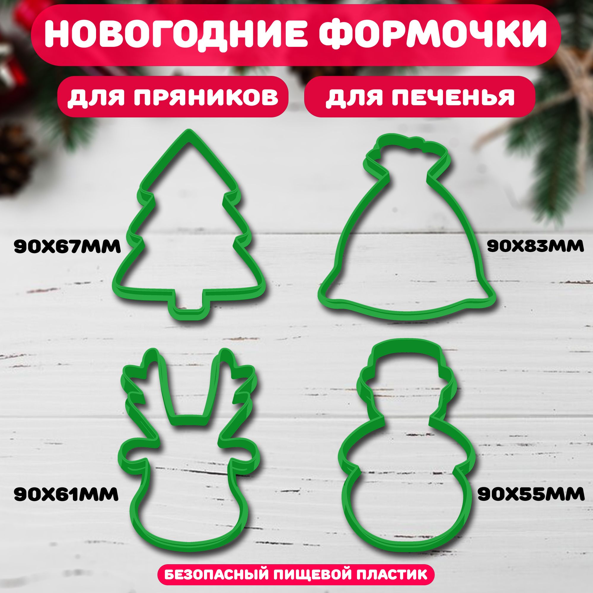 4baker Форма для вырубки теста, 4шт