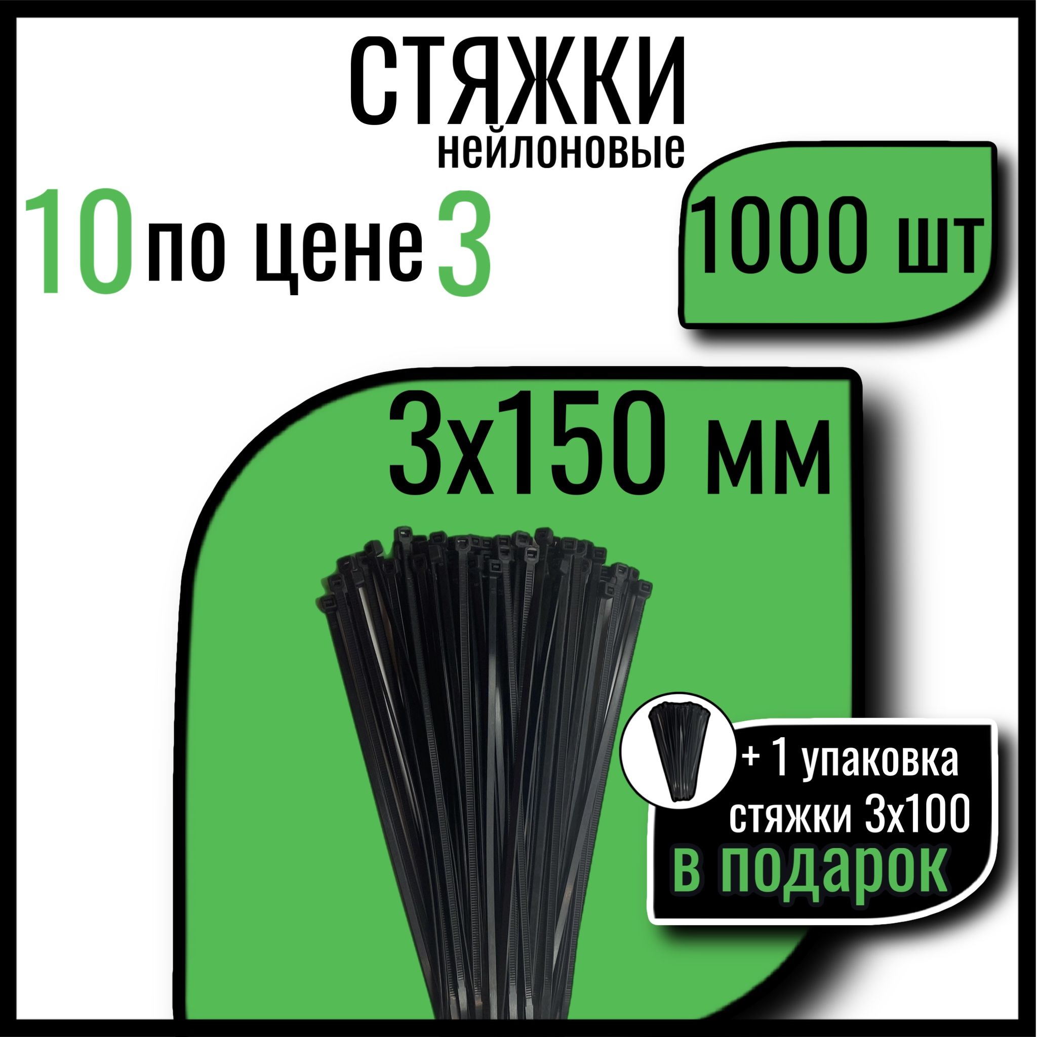 Хомуты пластиковые СТАНДАРТ, 3х150 мм, черные, 1000 шт., стяжки пластиковые