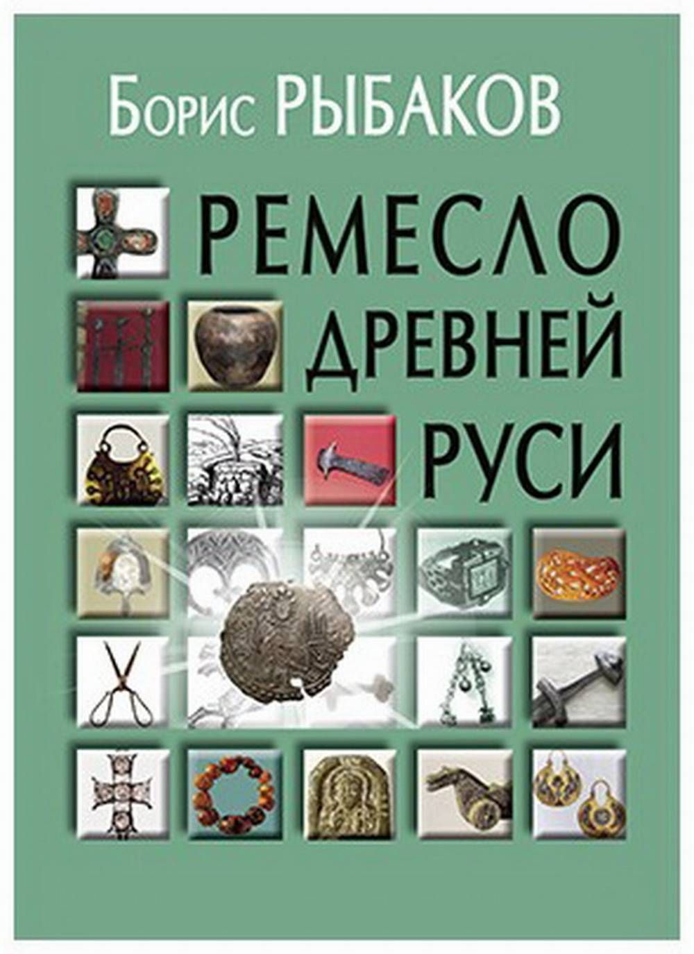 Ремесло Древней Руси 2021 | Рыбаков Борис Александрович