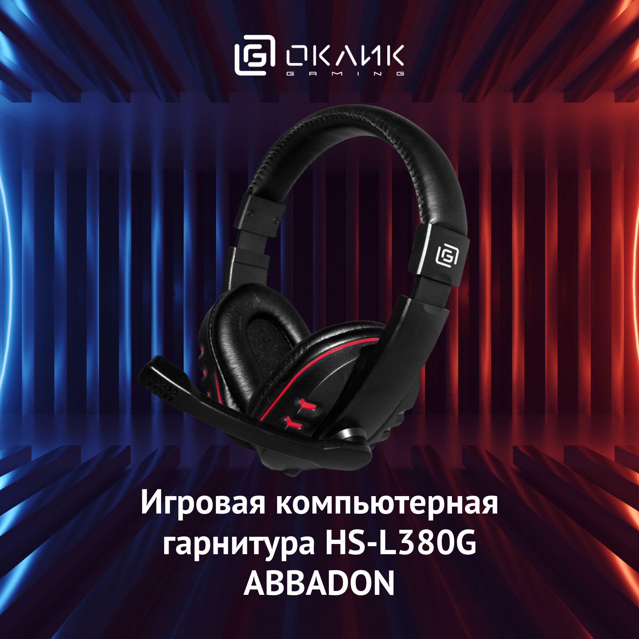 Наушники Полноразмерные OKLICK HS-L380G Abbadon, черный, красный - купить  по доступным ценам в интернет-магазине OZON (262695670)