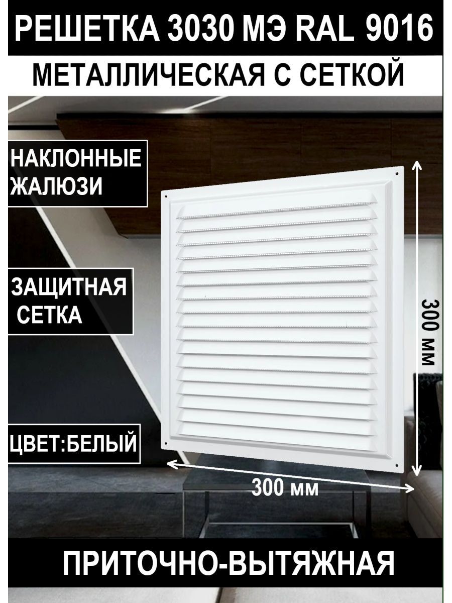 Решетка вентиляционная 3030МЭ с сеткой 300х300 мм