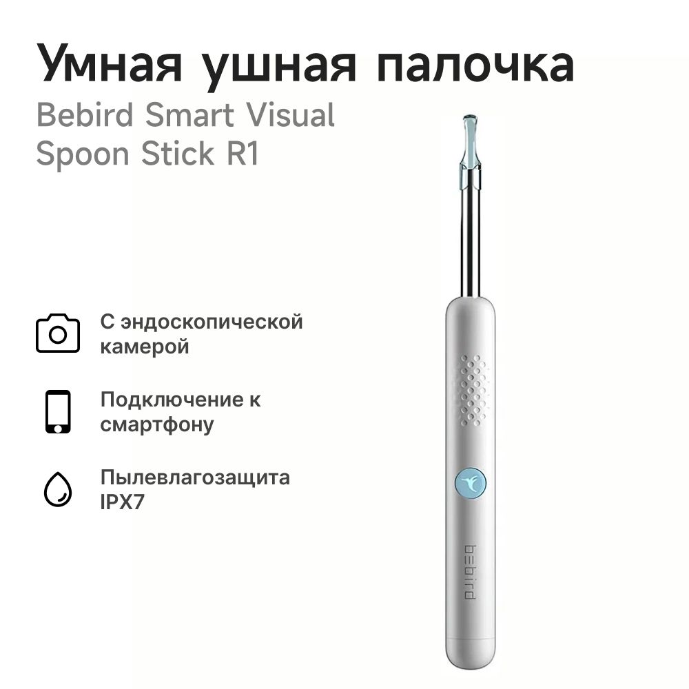 Умная ушная палочка/набор для чистки ушей Xiaomi Bebird Smart Visual Spoon Ear Stick R1