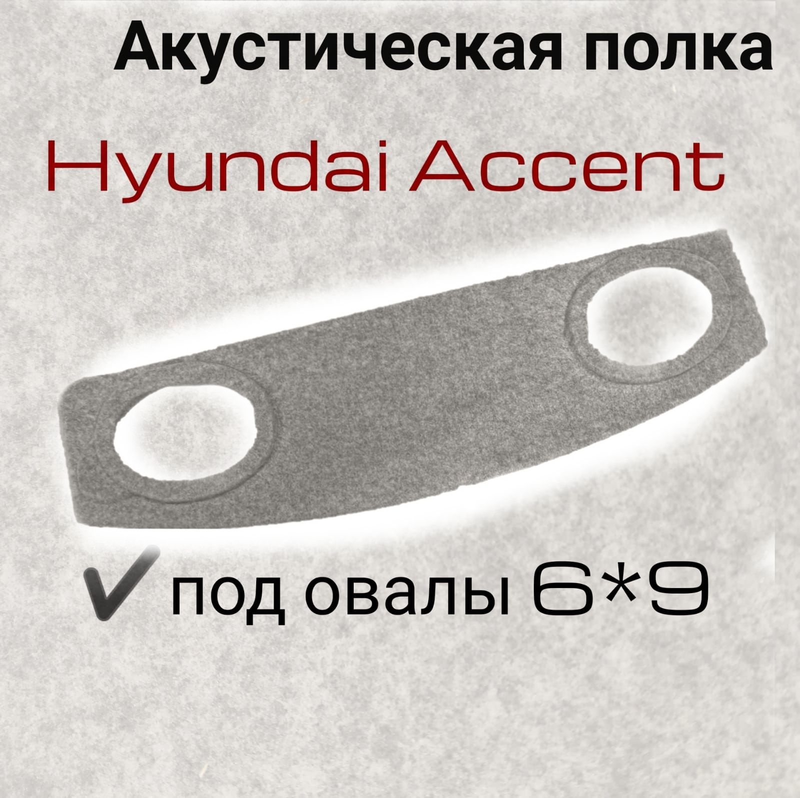 Акустические полки и подиумы для Hyundai