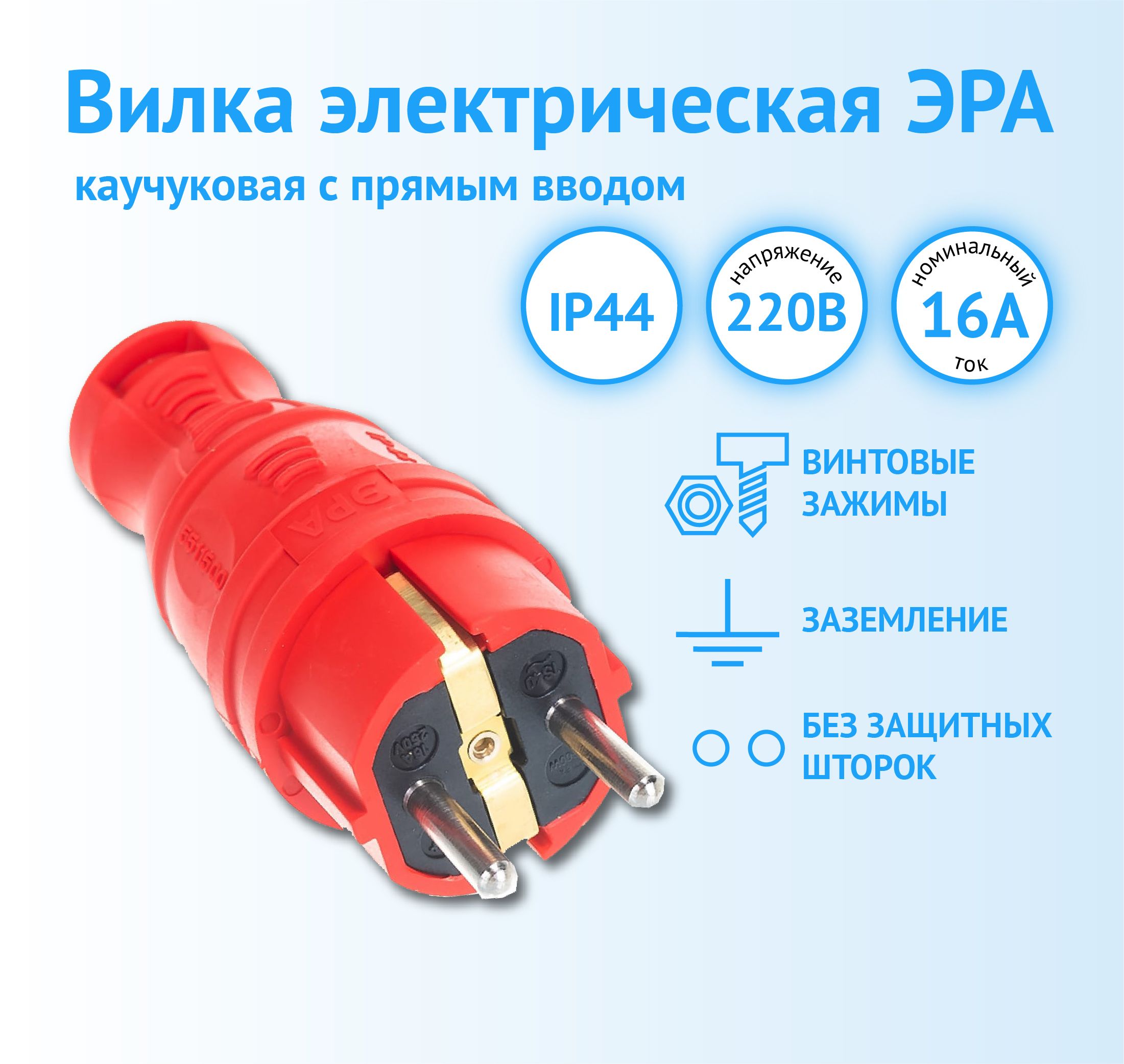 ВилкаЭРАкаучуковаясзаземлениемспрямымвводомIP44красная