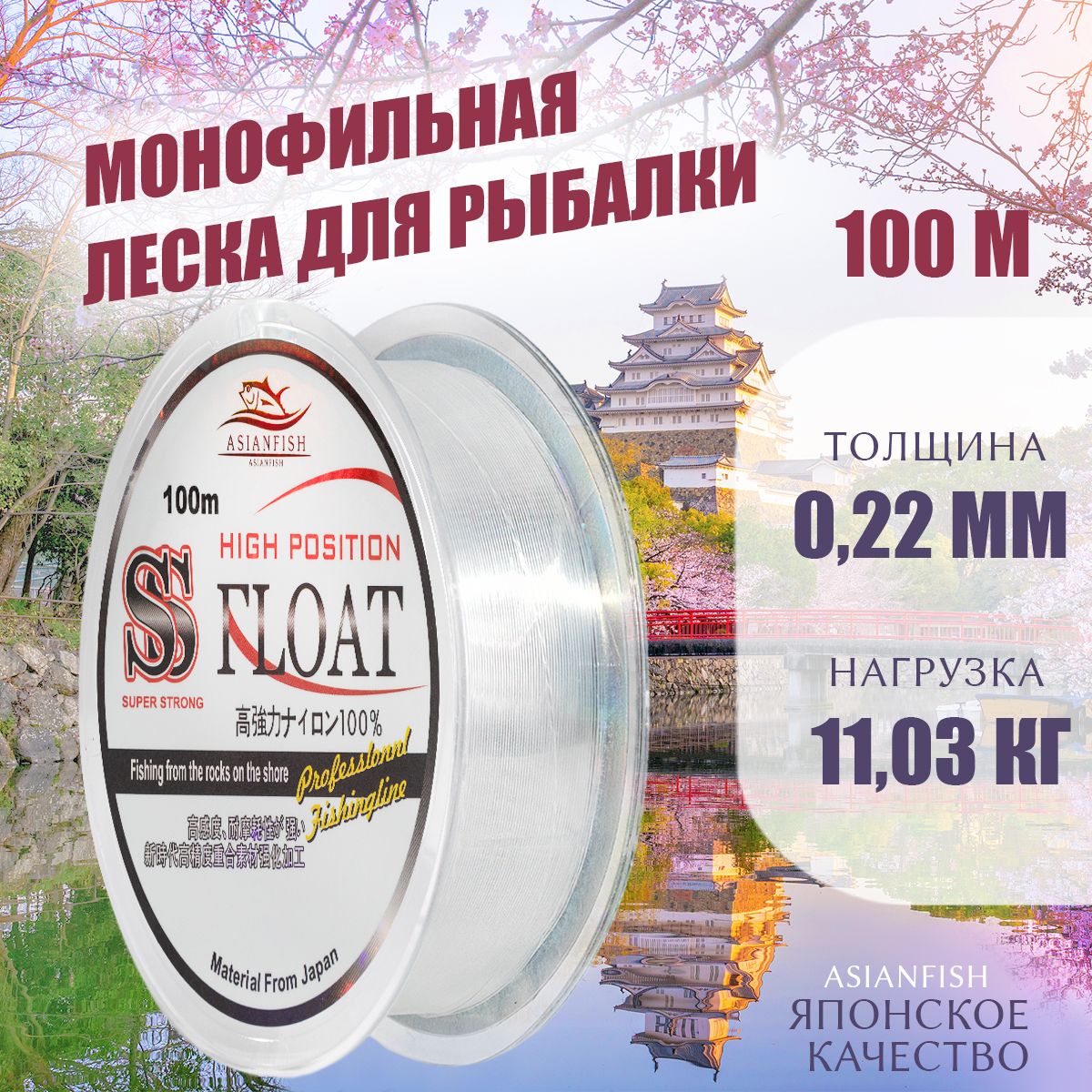 ASIANFISH Монофильная леска для рыбалки, размотка: 100 м, толщина: 0.22 мм