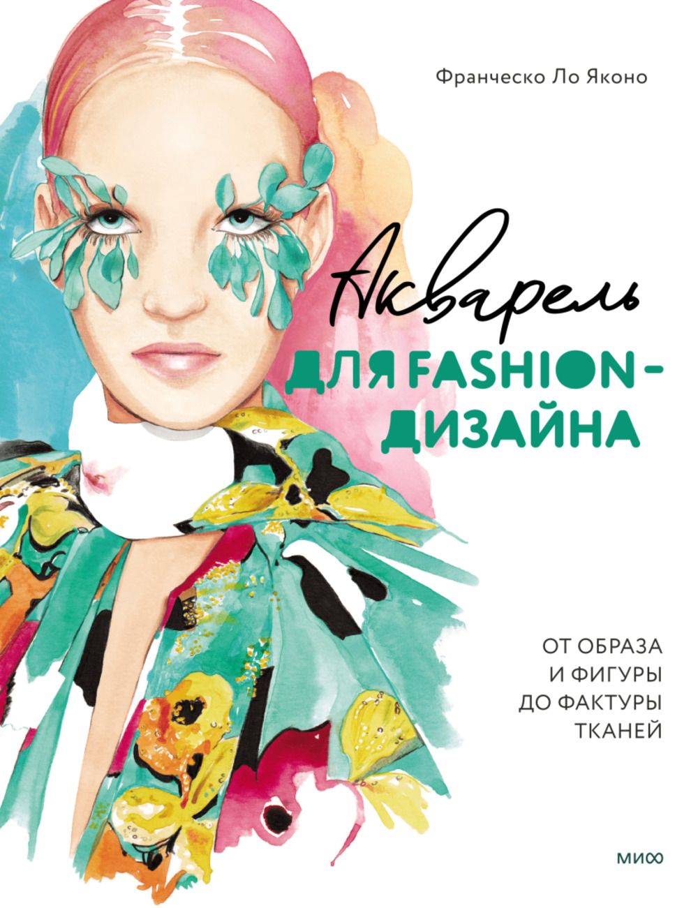 Акварель для Fashion-дизайна. От образа и фигуры до фактуры тканей | Франческо Ло Яконо