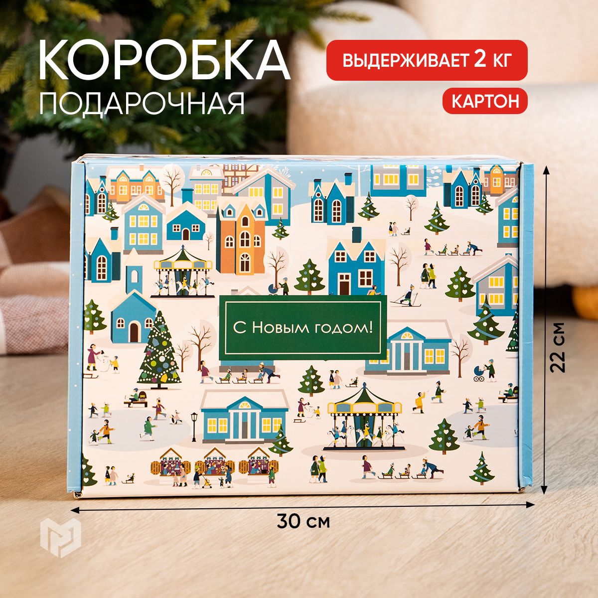 Коробка подарочная, новогодняя, коробка для подарка, 30,7 х 22 х 9,5 см